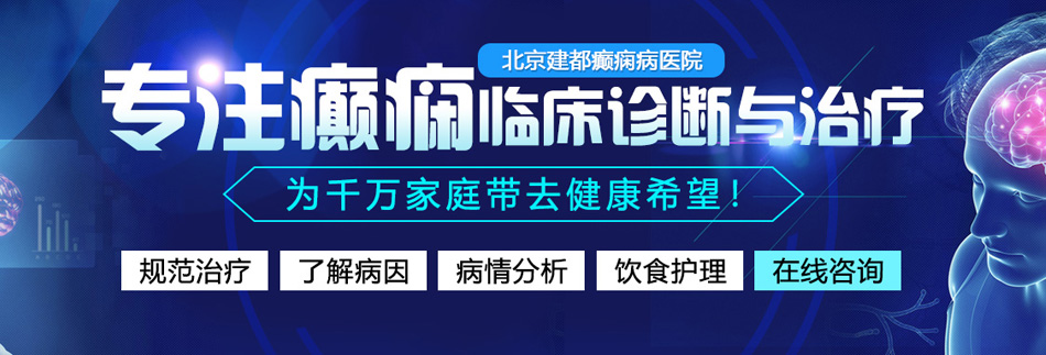 中国日逼视频北京癫痫病医院